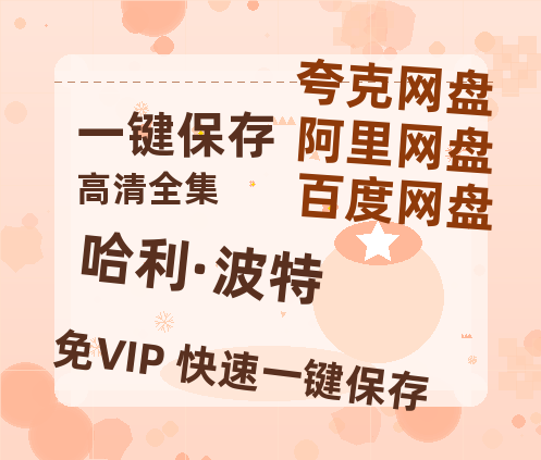 夸克网盘《哈利·波特》链接超清版百度云网盘 阿里云网盘 夸克网盘 资源【BD1280P/泄露-MKV】-热文榜资源