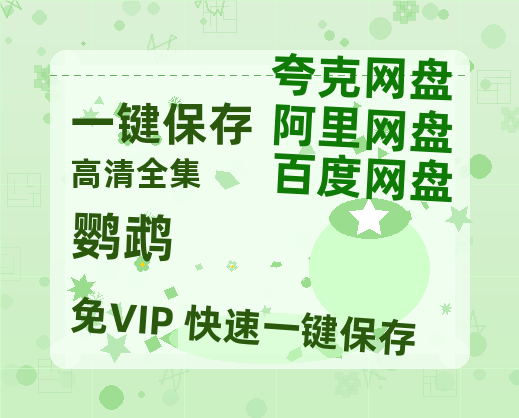 夸克网盘《鹦鹉》阿里云盘免费观看百度云网盘 阿里云网盘 夸克网盘 国语中字阿里云盘高清在线播放-热文榜资源