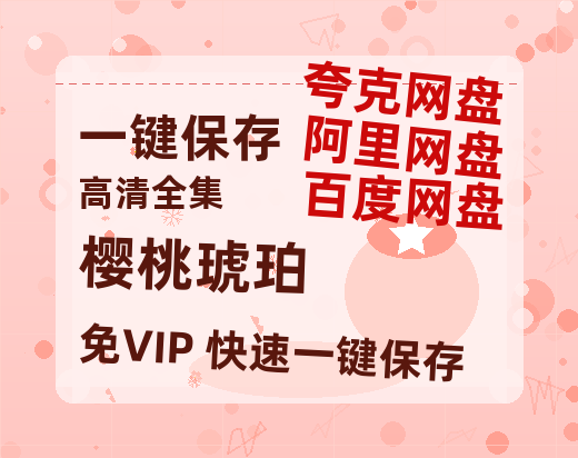 夸克网盘《樱桃琥珀》百度云网盘 阿里云网盘 夸克网盘 【HD1080粤语中字】高清资源-热文榜资源