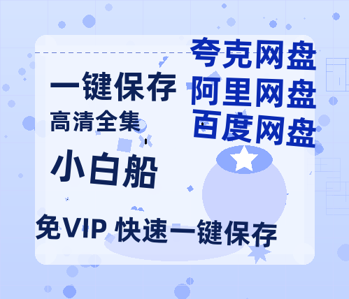 夸克网盘《小白船》迅雷BT资源超高清[HD1080P]免费-热文榜资源