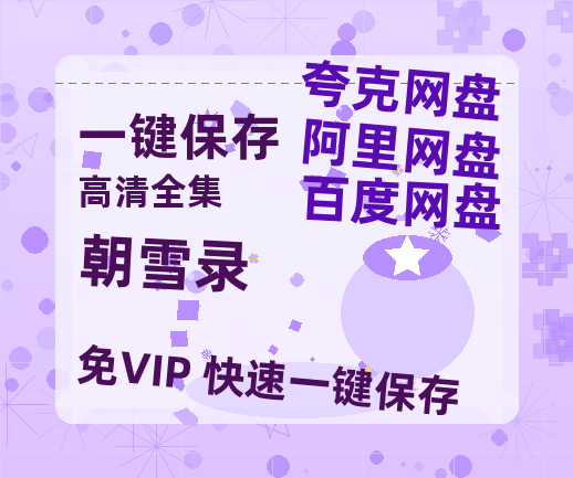 夸克网盘《朝雪录》百度云网盘 阿里云网盘 夸克网盘 【1080P已更新】中字资源夸克网盘-热文榜资源