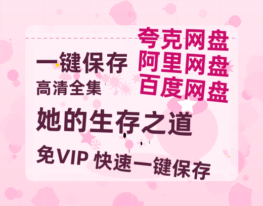 夸克网盘《她的生存之道》百度云BD1024p/1080p/Mp4」免费资源分享-热文榜资源