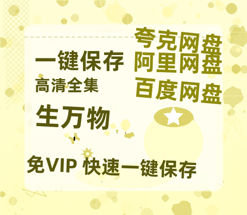 夸克网盘《生万物》百度云网盘 阿里云网盘 夸克网盘 「1080PHD高清免费资源」迅雷-热文榜资源