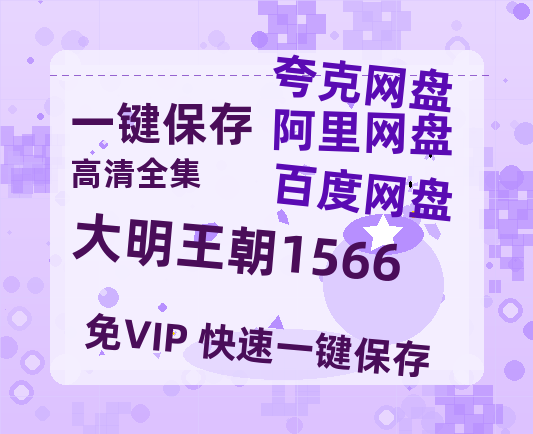 夸克网盘《大明王朝1566》百度云网盘 阿里云网盘 夸克网盘 资源在线免费观看【1080P高清免费】链接-热文榜资源
