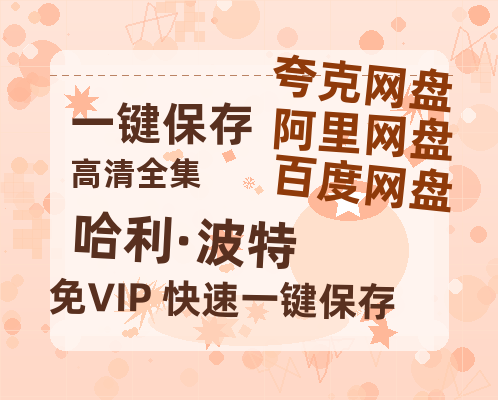 夸克网盘《哈利·波特》百度云网盘 阿里云网盘 夸克网盘 【1080P已更新】中字资源夸克网盘-热文榜资源