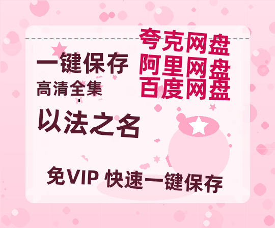 夸克网盘《以法之名》百度云网盘 阿里云网盘 夸克网盘 资源免费分享HD1080p高清资源-热文榜资源