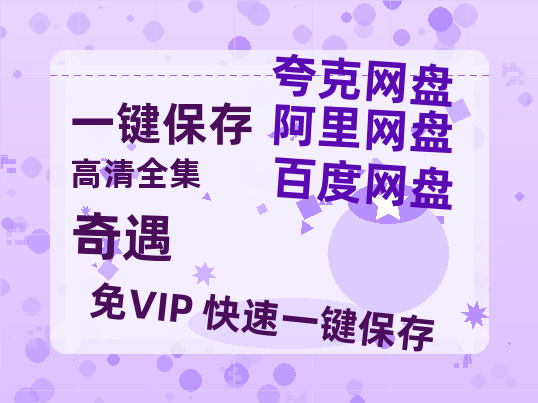 夸克网盘《奇遇》百度云在线高清观看(高清版)【1080P清晰】阿里云盘-热文榜资源