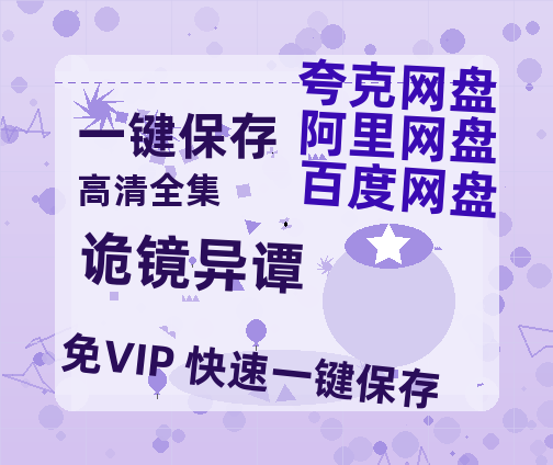 夸克网盘《诡镜异谭》百度云网盘 阿里云网盘 夸克网盘 资源(完整观看版)在线(手机版)已更免费-热文榜资源