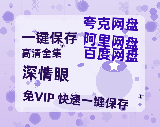 夸克网盘《深情眼》百度云资源【HD1080P】夸克网盘免费领取-热文榜资源