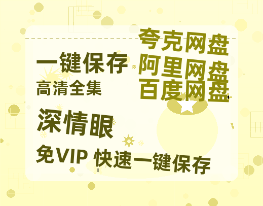 夸克网盘《深情眼》迅雷网盘磁力资源[MP4720P]高清免费网盘地址百度云网盘 阿里云网盘 夸克网盘-热文榜资源