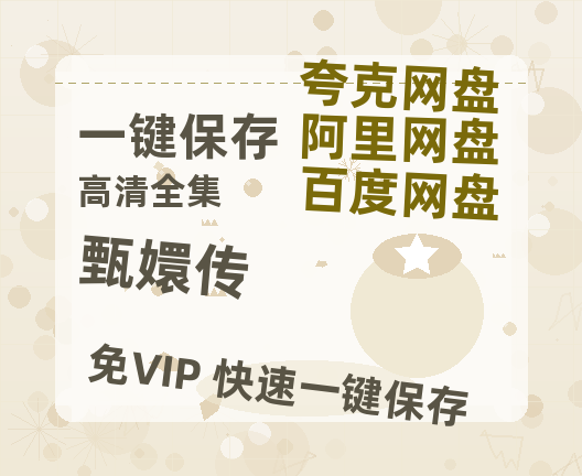 夸克网盘《甄嬛传》百度云网盘 阿里云网盘 夸克网盘 资源【1280P高清】阿里云盘链接-热文榜资源