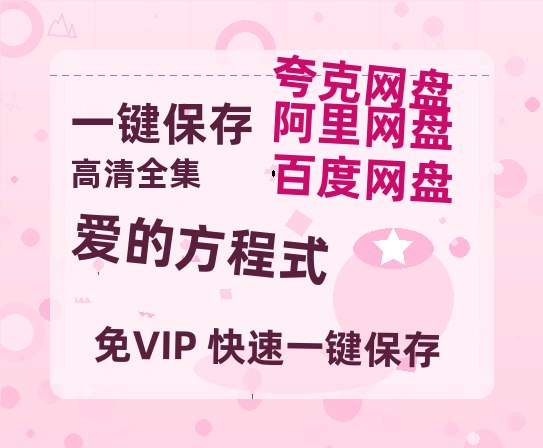 夸克网盘《爱的方程式》百度云网盘 阿里云网盘 夸克网盘 /阿里云盘在线播放高清资源分享免费观看-热文榜资源
