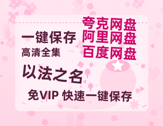 夸克网盘《以法之名》百度云网盘 阿里云网盘 夸克网盘 （720高清免费）资源-热文榜资源