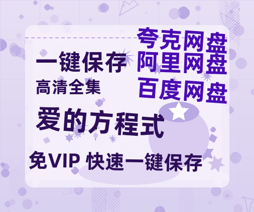 夸克网盘《爱的方程式》百度云高清网盘（免费资源分享）-热文榜资源