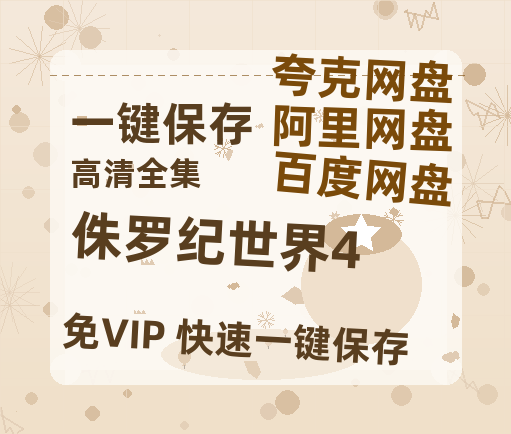 夸克网盘《侏罗纪世界4》百度云网盘 阿里云网盘 夸克网盘 资源在线观看高清电影阿里云盘免费-热文榜资源