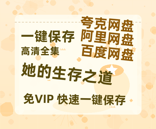 夸克网盘《她的生存之道》百度云免费在线【1080p高清】迅雷云盘-热文榜资源