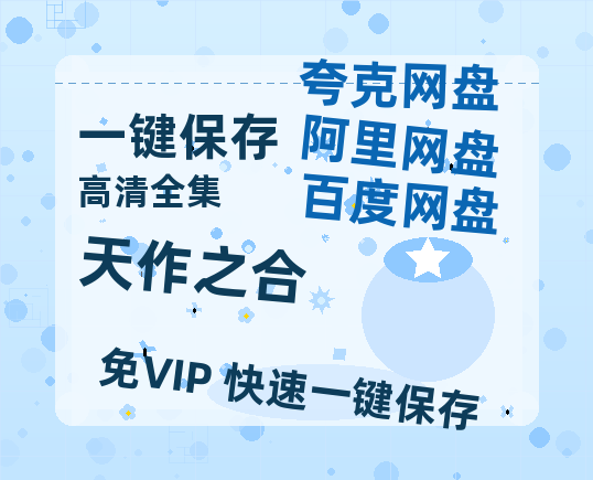 夸克网盘《天作之合》百度云网盘 阿里云网盘 夸克网盘 资源迅雷[mp4]4K蓝光高清[HD1080P中字]-热文榜资源
