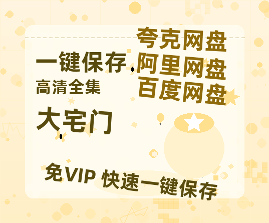 夸克网盘《大宅门》西瓜视频在线观看【1280p高清阿里云盘】-热文榜资源