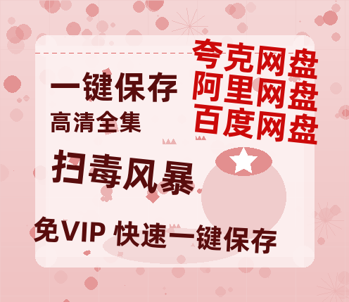 夸克网盘《扫毒风暴》百度云以及夸克网盘高清电影资源资源-热文榜资源