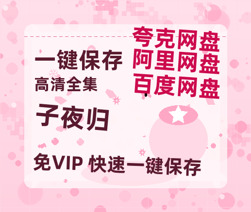 夸克网盘《子夜归》百度云【1080p网盘免费资源分享】-热文榜资源