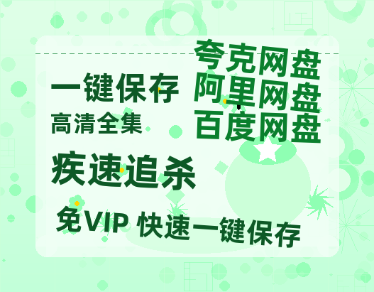 夸克网盘《疾速追杀》迅雷BT资源[Mp4]4K高清[1080P]百度网盘-热文榜资源