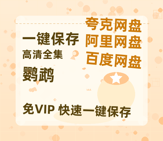 夸克网盘《鹦鹉》百度云网盘 阿里云网盘 夸克网盘 资源在线免费观看【1080P高清免费】链接-热文榜资源