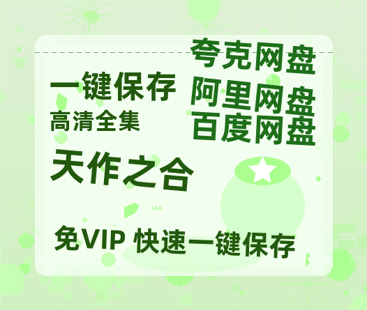 夸克网盘《天作之合》百度云资源「1080p/高清夸克网盘」云网盘-热文榜资源