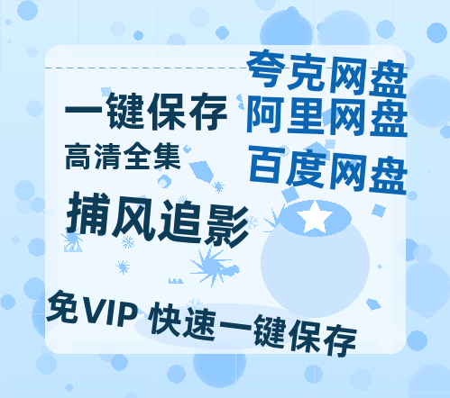 夸克网盘《捕风追影》在线免费观看（高清资源）【1280P清晰】-热文榜资源