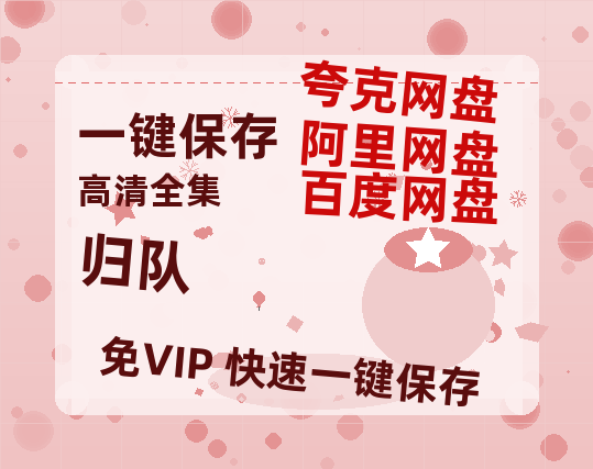 夸克网盘《归队》百度云网盘 阿里云网盘 夸克网盘 【1080P已更新】中字资源夸克网盘-热文榜资源