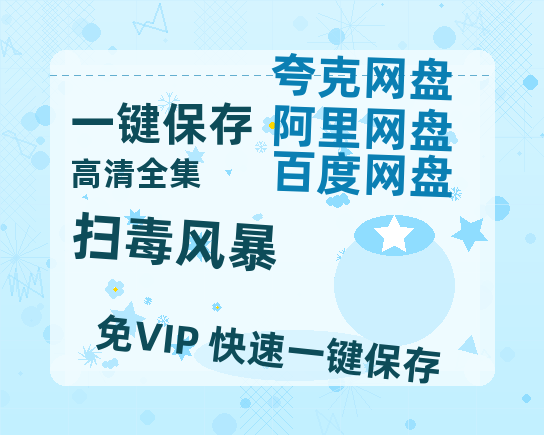 夸克网盘《扫毒风暴》百度云资源【高清bd1080P】资源-热文榜资源