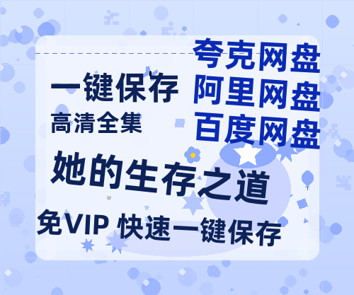 夸克网盘《她的生存之道》百度云【720高清免费】磁力链接-热文榜资源