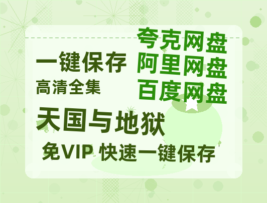 夸克网盘《天国与地狱》高清电影百度云网盘 阿里云网盘 夸克网盘 免费HD1080p超清资源-热文榜资源