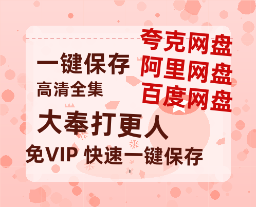 夸克网盘《大奉打更人》百度网盘国语中字高清电影资源免费无水印版本-热文榜资源