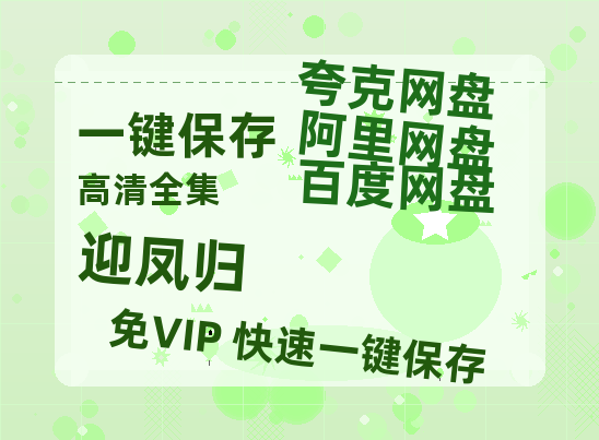夸克网盘《迎凤归》在线免费观看（高清）【1080P】4K高清-热文榜资源