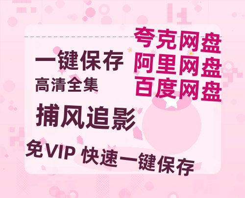 夸克网盘《捕风追影》百度云网盘 阿里云网盘 夸克网盘 [BD720HD1280超高清]蓝光资源-热文榜资源