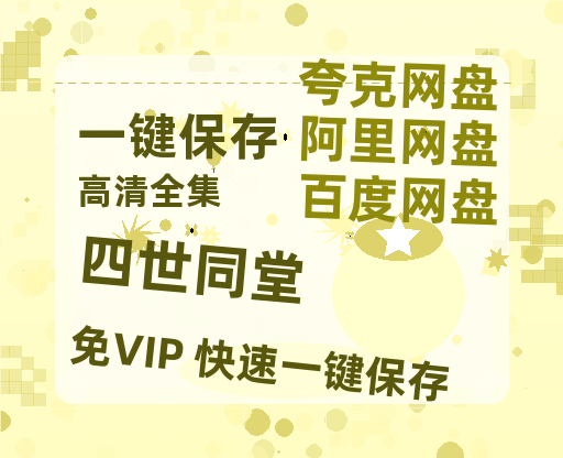 夸克网盘《四世同堂》迅雷BT资源种子「高清1080P」-热文榜资源