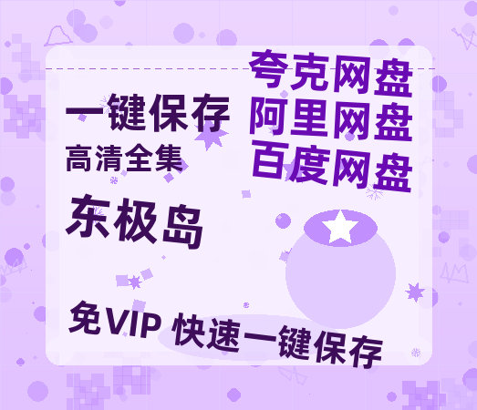 夸克网盘《东极岛》百度云网盘 阿里云网盘 夸克网盘 【1080P高清免费中字】迅雷-热文榜资源