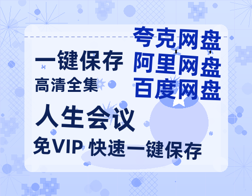 夸克网盘《人生会议》[HD1080p高清中字]百度云网盘 阿里云网盘 夸克网盘 免费资源分享-热文榜资源
