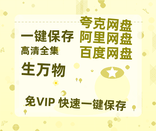 夸克网盘《生万物》百度云网盘 阿里云网盘 夸克网盘 资源【泄露免费阿里云盘】迅雷-热文榜资源