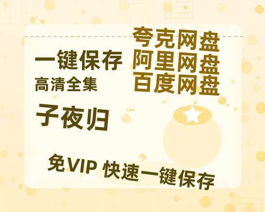 夸克网盘《子夜归》百度云高清网盘（免费资源分享）-热文榜资源