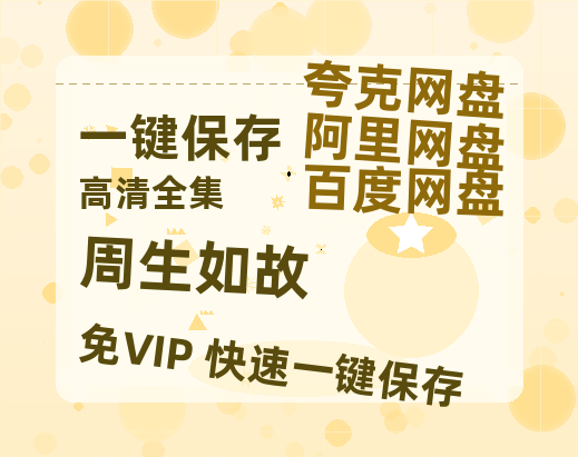 夸克网盘《周生如故》在线免费观看（高清资源）【1280P清晰】资源-热文榜资源