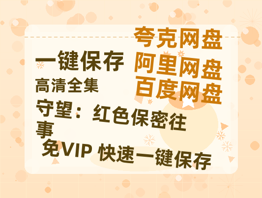 夸克网盘《守望：红色保密往事》百度云网盘 阿里云网盘 夸克网盘 资源【高清免费英文版本】在线观看-热文榜资源