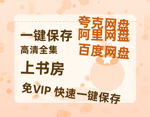 夸克网盘《上书房》百度网盘阿里云盘电影免费HD1080p国语中字资源-热文榜资源