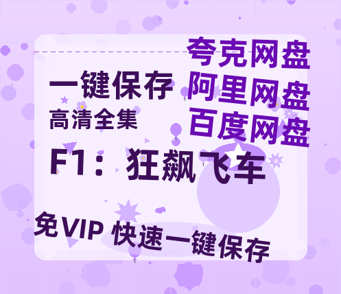 夸克网盘《F1：狂飙飞车》百度云高清免费【HD1080P】网盘链接资源-热文榜资源
