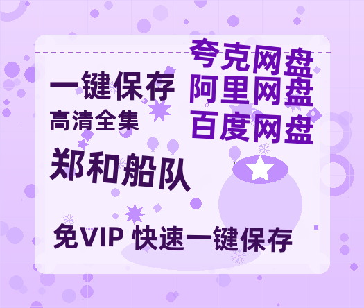 夸克网盘《郑和船队》百度云网盘 阿里云网盘 夸克网盘 资源[BD-MP4]网盘-热文榜资源
