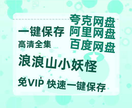 夸克网盘《浪浪山小妖怪》百度云网盘 阿里云网盘 夸克网盘 [BD720HD1280超高清]蓝光资源-热文榜资源