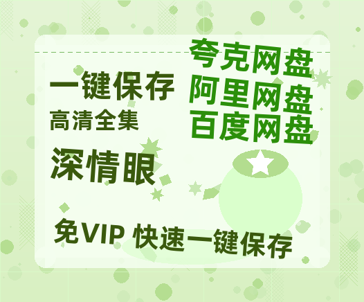 夸克网盘《深情眼》HD正版高清百度云资源【1280p超清晰】-热文榜资源