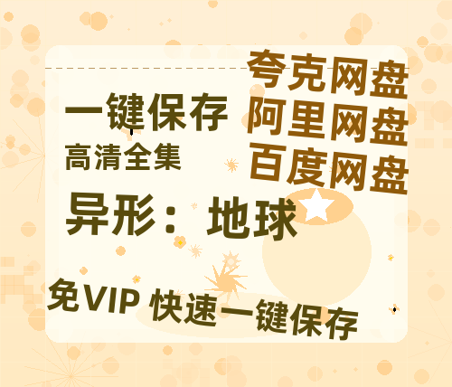 夸克网盘《异形：地球》国语在线免费观看【1080p高清】百度云网盘 阿里云网盘 夸克网盘 资源资源链接-热文榜资源
