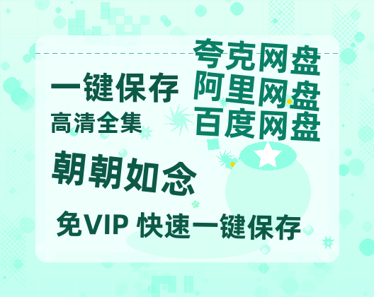夸克网盘《朝朝如念》百度云网盘 阿里云网盘 夸克网盘 [1080p高清4K超清版]免费在线观看资源-热文榜资源