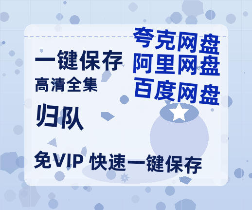 夸克网盘《归队》百度云资源【1080P高清粤语中字】夸克网盘-热文榜资源